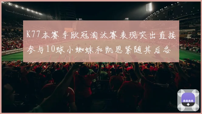 K77本赛季欧冠淘汰赛表现突出直接参与10球小蜘蛛和凯恩紧随其后各进8球