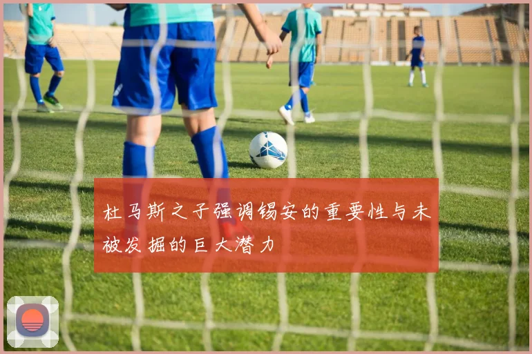 杜马斯之子强调锡安的重要性与未被发掘的巨大潜力