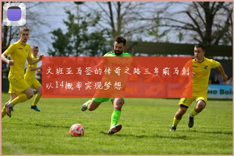 文班亚马签的传奇之路三年前马刺以14概率实现梦想