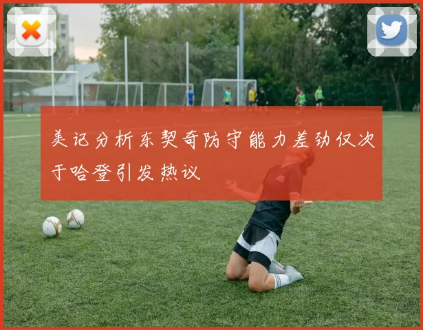 美记分析东契奇防守能力差劲仅次于哈登引发热议
