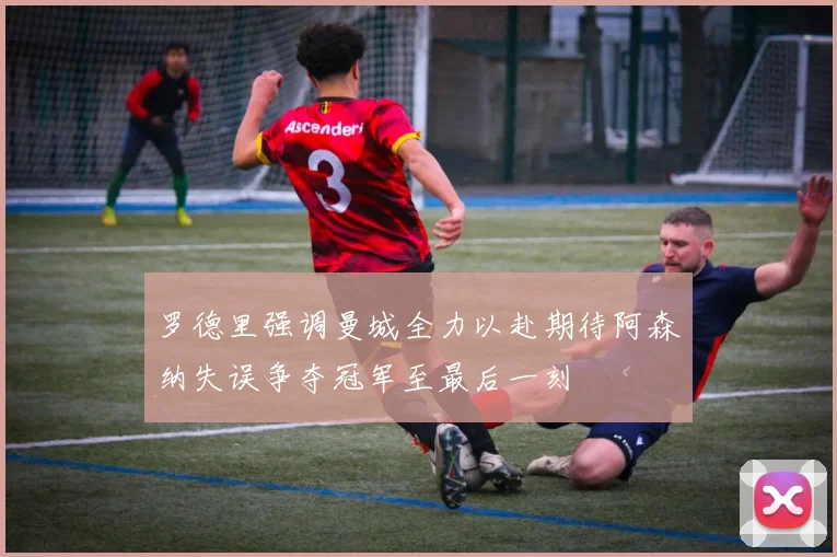 罗德里强调曼城全力以赴期待阿森纳失误争夺冠军至最后一刻