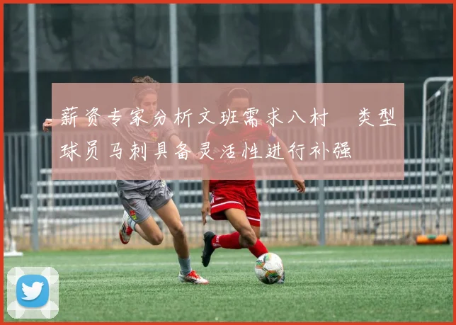 薪资专家分析文班需求八村塁类型球员马刺具备灵活性进行补强