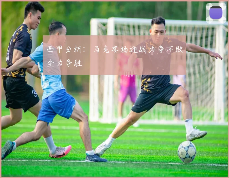 西甲分析：马竞客场迎战力争不败全力争胜
