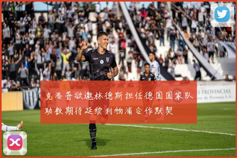 克洛普欲邀林德斯担任德国国家队助教期待延续利物浦合作默契