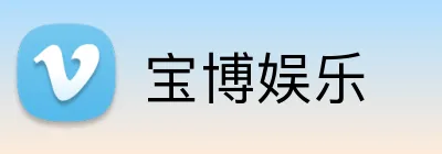 宝博娱乐 Logo